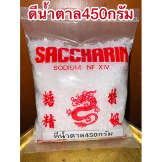 ดีน้ำตาล ขัณฑสกร บรรจุ450 กรัม=1ปอนด์แซกคาริน saccharin ขันทศกร