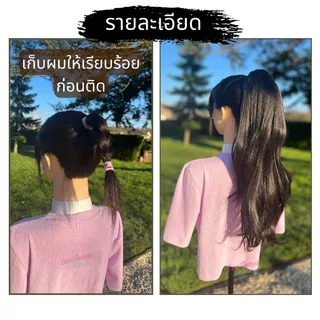 หางม้าโพนี่เทล รุ่นหนาพิเศษ กิ๊บหนีบตัวใหญ่ ยาว 55 ซม. ผมสวยมากไหมไม่พันกันง่าย ไม่เงา ทนความร้อน