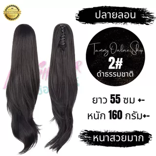 หางม้าโพนี่เทล รุ่นหนาพิเศษ กิ๊บหนีบตัวใหญ่ ยาว 55 ซม. ผมสวยมากไหมไม่พันกันง่าย ไม่เงา ทนความร้อน