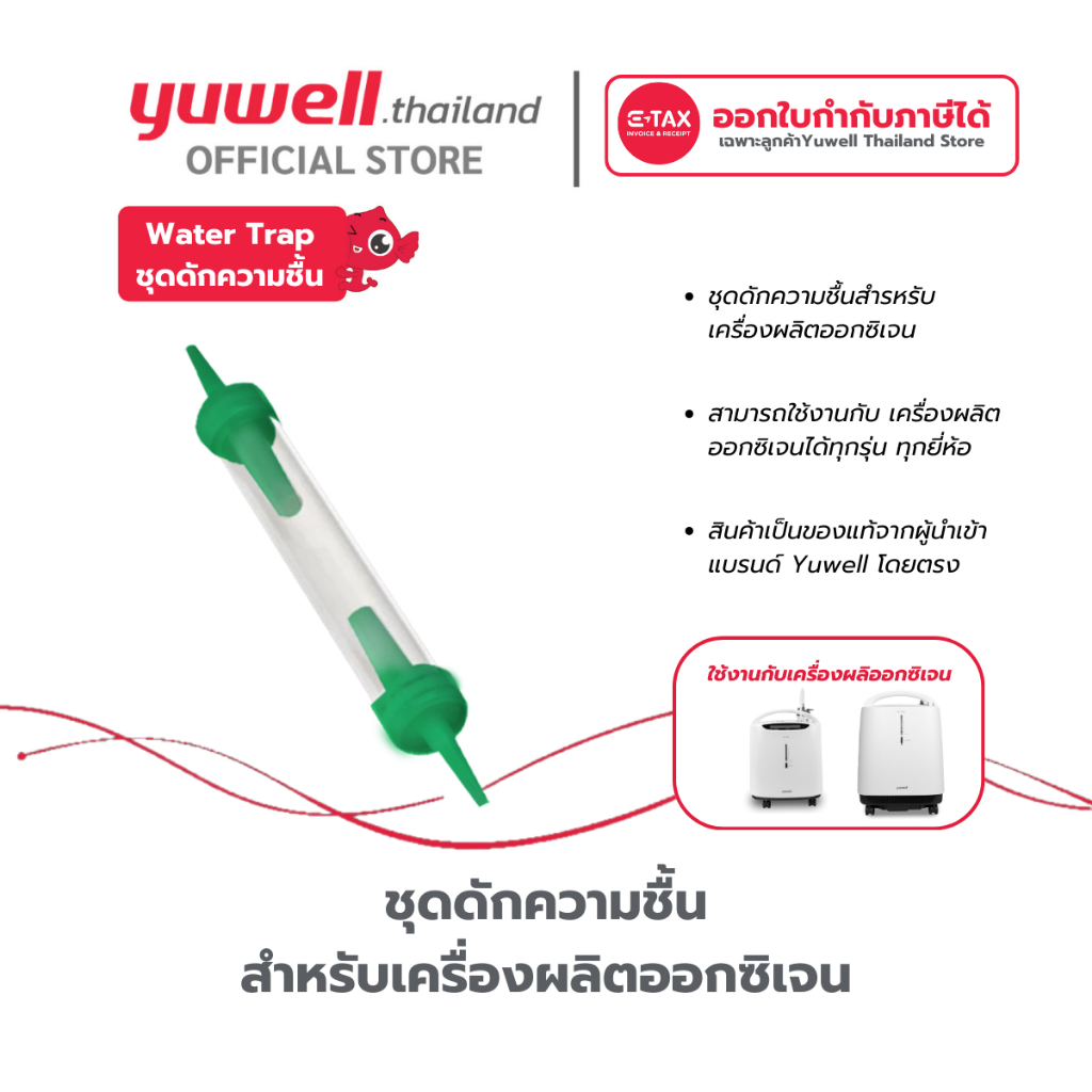 ชุดดักความชื้นสำหรับเครื่องผลิตออกซิเจน Yuwell Water Trap