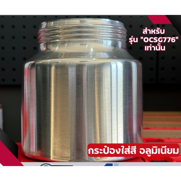 เฉพาะถังสี / กระป๋องสี กระป๋องใส่สี กระป๋องอลูมิเนียม สำหรับ OSUKA กาพ่นสีไร้สาย OCSG776
