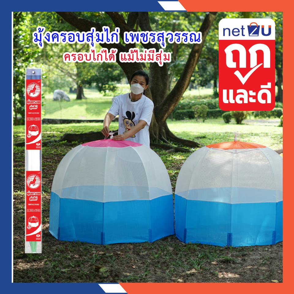 (ขายดี) มุ้งครอบสุ่มไก่ มุ้งกันยุง มุ้ง สุ่มไก่ ยี่ห้อเพชรสุวรรณ Netto ไม่ต้องมีสุ่ม มุ้งสำหรับครอบไก่