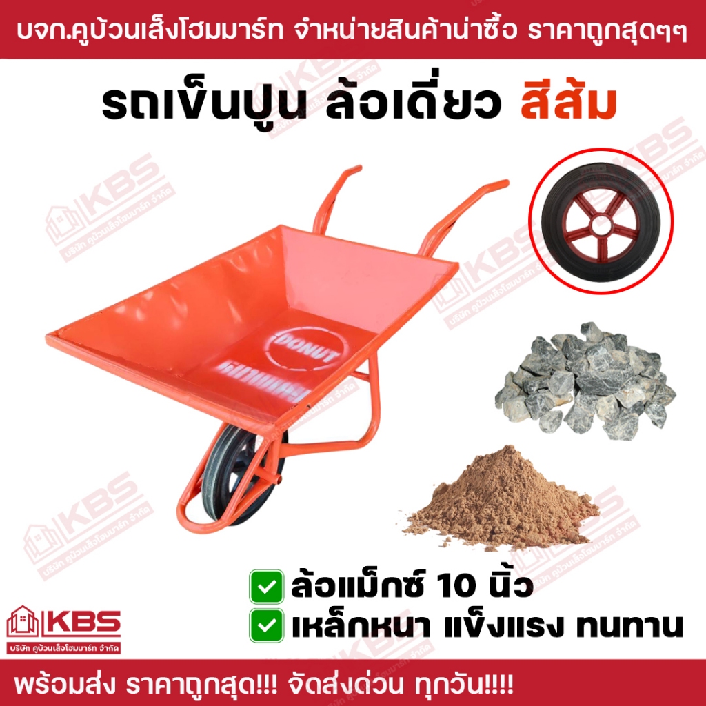 รถเข็นปูน รถเข็น สีส้ม เหล็กหนา แข็งแรงทนทาน ล้อแม็กซ์ 10 นิ้ว เหล็กหนา 1.2 มิล ล้อเดี่ยว พร้อมส่ง ร