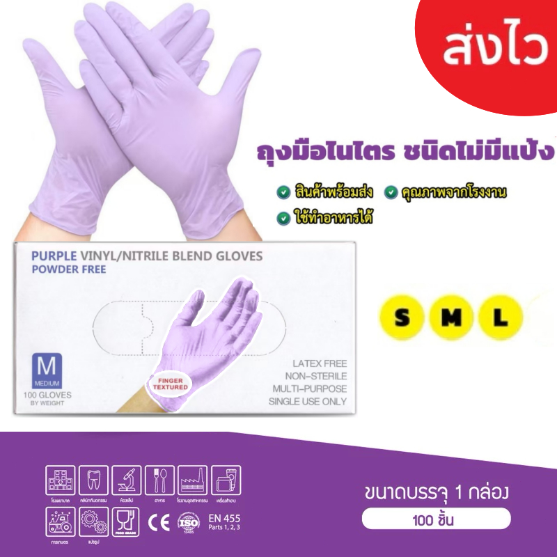 ถุงมือยาง ถุงมือไนไตรสีม่วง ไม่มีแป้ง ทนสารเคมีและป้องกันมือจากเชื้อแบคทีเรีย ฟู้ดเกรด กล่องม่วง 100 ชิ้น