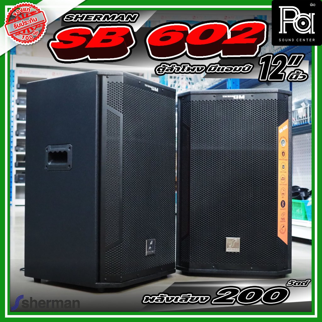 1คู่ Sherman SB-602 ตู้ลำโพง มีแอมป์ในตัว ขนาด 12 นิ้วกำลังขับ 200W บลูทูธ SB-602 PA SOUND CENTER