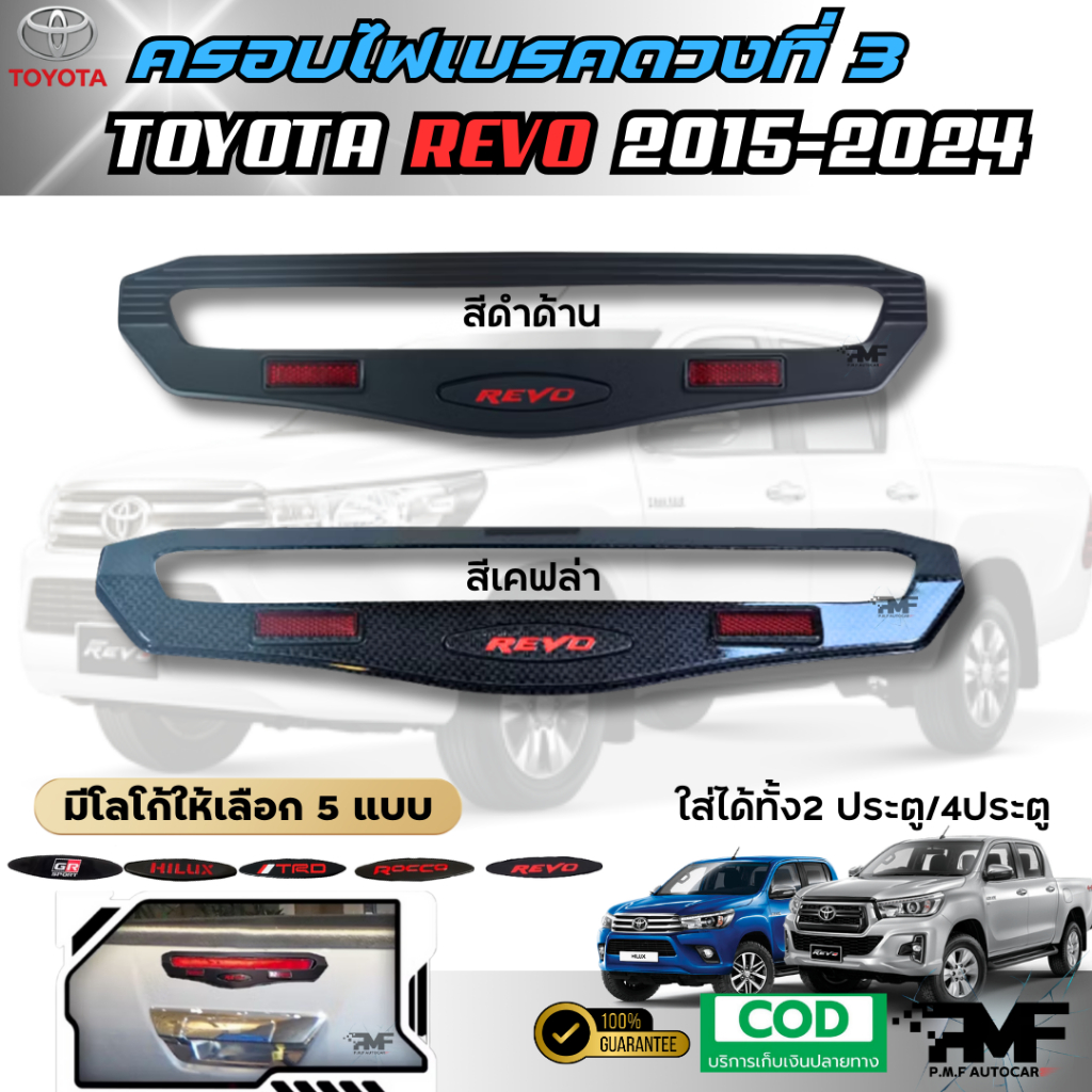 ครอบไฟเบรคดวงที่ 3 ครอบไฟเบรค  TOYOTA HILUX REVO 2015-2024 โตโยต้า ไฮลักซ์ รีโว้ สีดำด้าน สีเคฟล่าร์