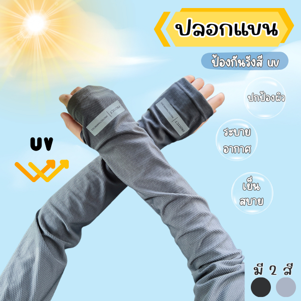 FanKe ปลอกแขน uv ปลอกแขนกันuv แขนเสื้อ เสื้อกันแสง UV ใส่ได้ทั้งชายและหญิง