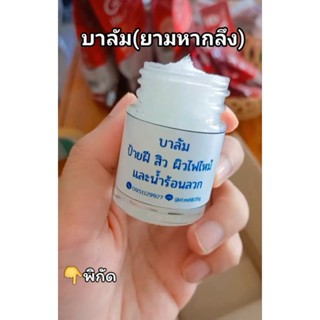 บาลัม(ยามหากลึง)สีขาว**เก็บปลายทาง**