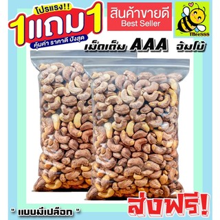 1 แถม 1 มะม่วงหิมพานต์เผา จัมโบ้  ขนาด 100 ฟรี 100 กรัม เม็ดเต็ม เม็ดมะม่วงหิมพานต์อบ Cashew Nuts ส่งฟรี ราคาถูก AAA
