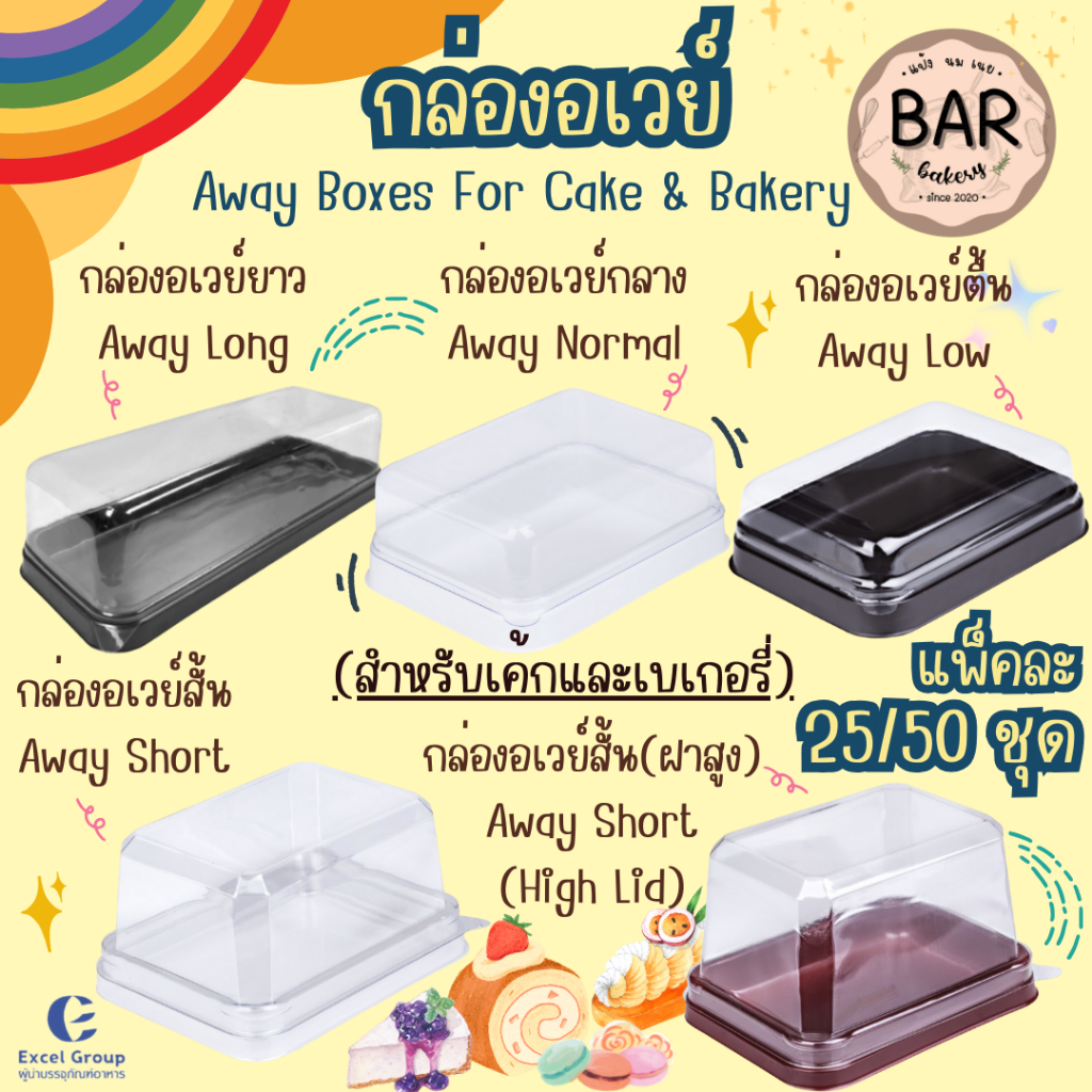 กล่องอเวย์ แพ็คละ 25/50ชุด ฐานสีขาว/สีน้ำตาล สำหรับเค้กและเบเกอรี่ Away Boxes มีให้เลือกหลายแบบ อเวย์ตื้น/กลาง/สั้น/ยาว – โปรปัง