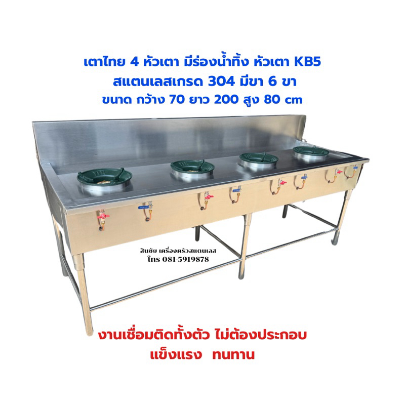 เตาแก๊สเตาไทย 4 หัวเตามีร่องน้ำทิ้งผลิตจากสแตนเลสเกรด304มีขา6ขางานเชื่อมติดทั้งตัวไม่ต้องประกอบ