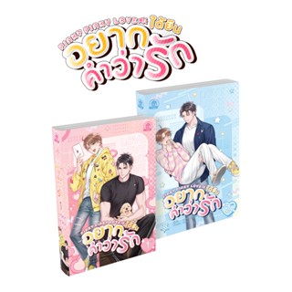 Pinky Pinky Love อยากได้ยินคำว่ารัก ( 2 เล่มจบ ) (สนพ. บ้านว…