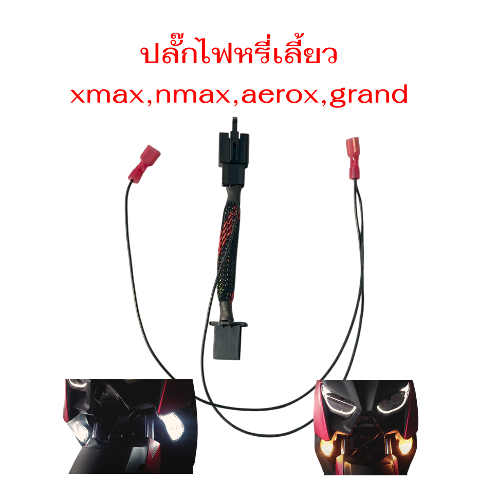 ปลั๊กไฟหรี่เลี้ยว xmax,nmax,aerox,grand แบบเสียบได้เลย ไม่ต้องตัดสายไฟ