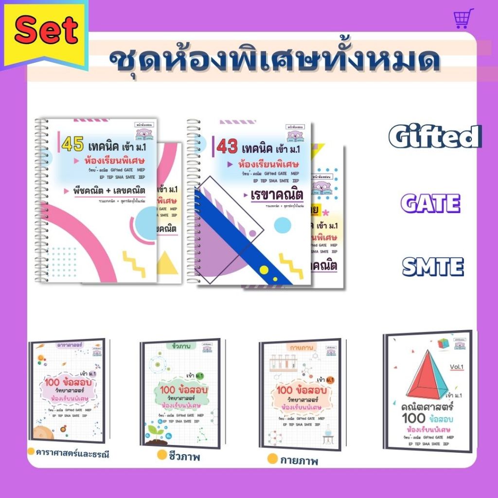 set *รวม* คู่มือสอบเข้า ม.1 ห้องพิเศษ Gifted EP SMTE GATE โรงเรียนดัง