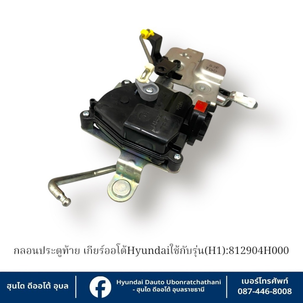 กลอนประตูท้าย(เซนทรัลล็อคฝาท้าย)Hyundai ใช้กับรุ่น (H1) ทุกรุ่นทุกปี : 812904H000 ราคา ถูกที่สุด ดีลบีเคเค แกลเลอรีภาพที่ 4