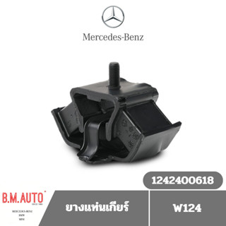 ยางแท่นเกียร์ ยางรองแท่นเกียร์ Benz W124 OE 1242400618