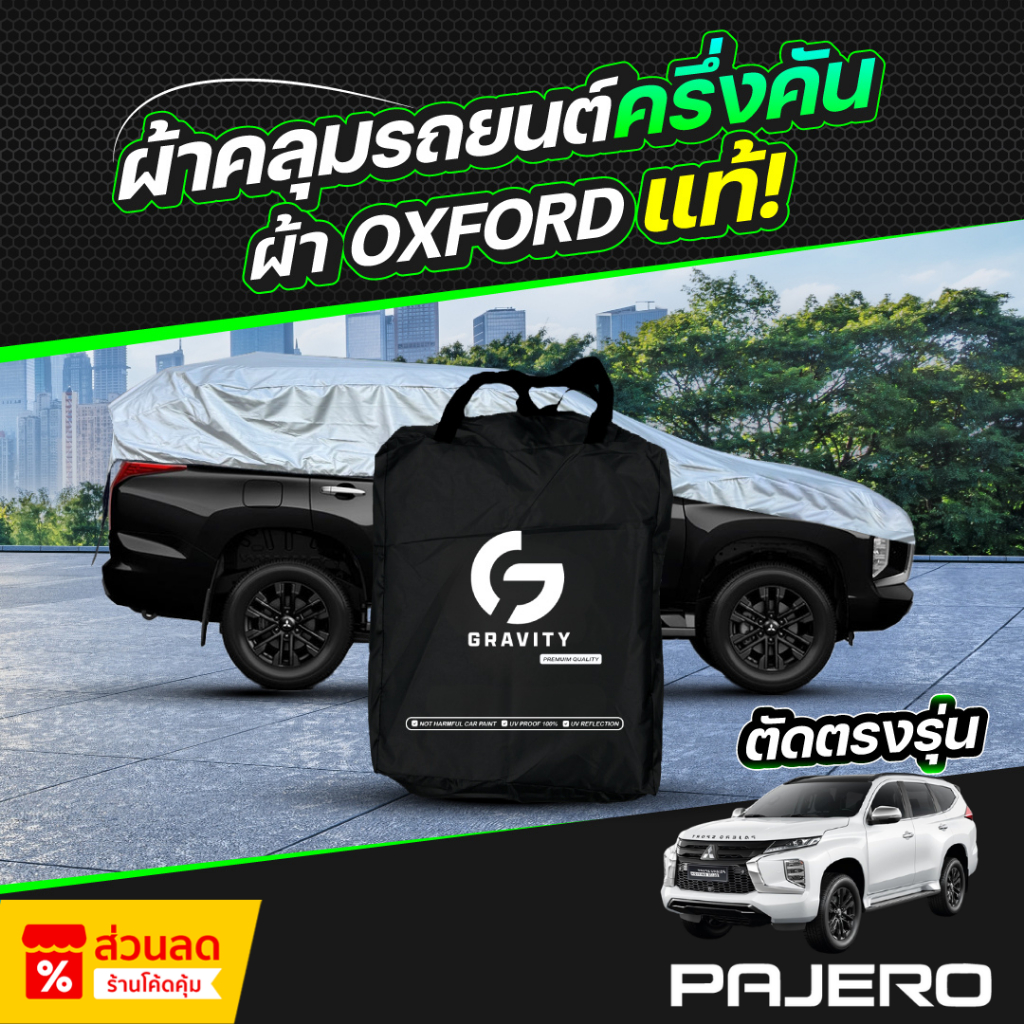 ผ้าคลุมรถยนต์ ครึ่งคัน MITSUBISHI PAJERO SPORT ปี 2024-2026 ผ้า Oxford แท้ 100% ไม่ทำลายสีรถ ป้องกันรังสี UV