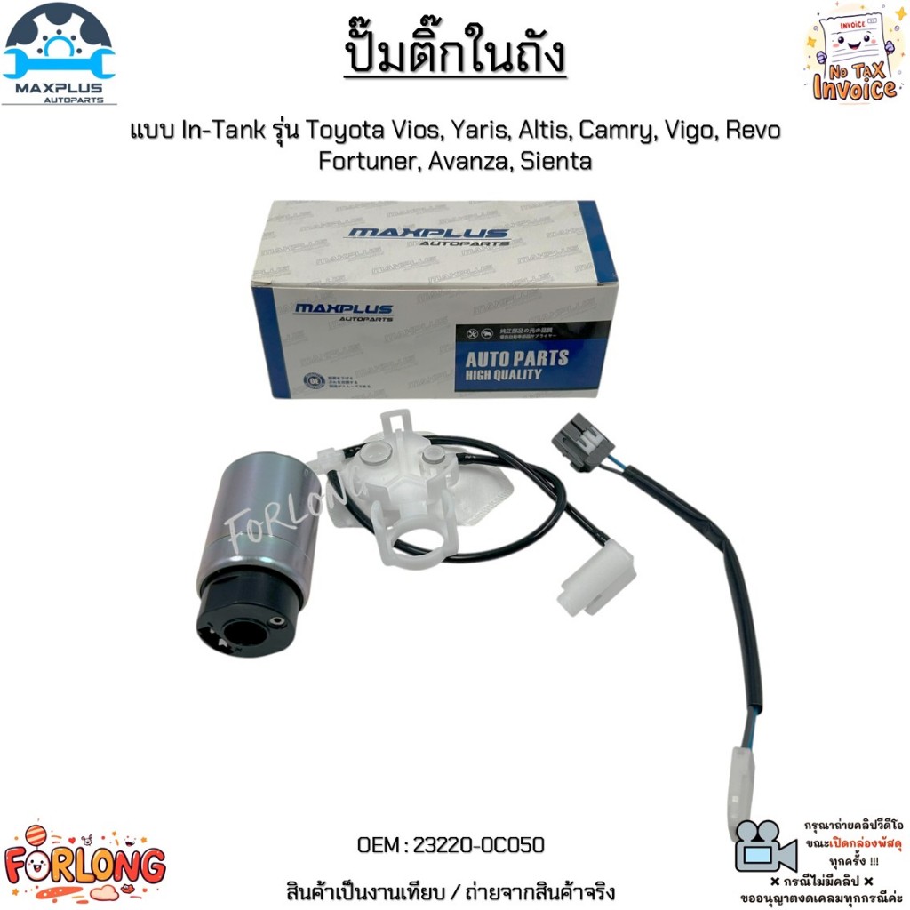 ปั๊มติ๊กในถัง แบบ In-Tank รุ่น Toyota Vios, Yaris, Altis, Camry, Vigo, Revo Fortuner, Avanza, Sienta #23220-0C050