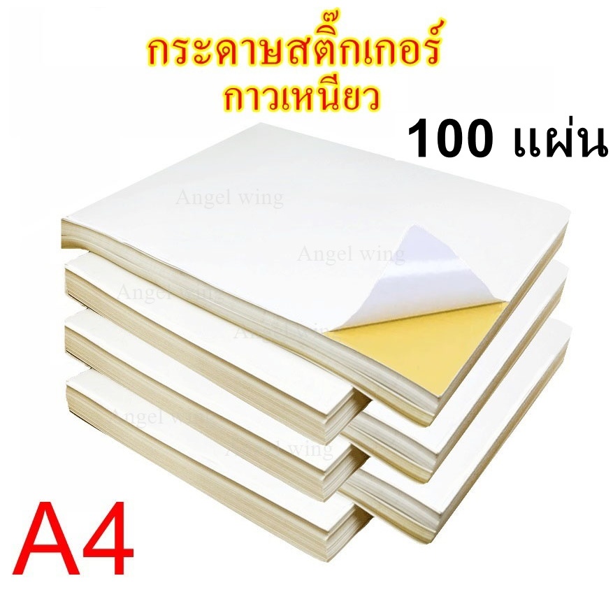 สติ๊กเกอร์กระดาษ A4 ความหนา 80 แกรม Matt-White ขาวเงา แผ่นสติ๊กเกอร์กระดาษ สติ๊กเกอร์อเนกประสงค์ A4 50แผ่น/100แผ่น