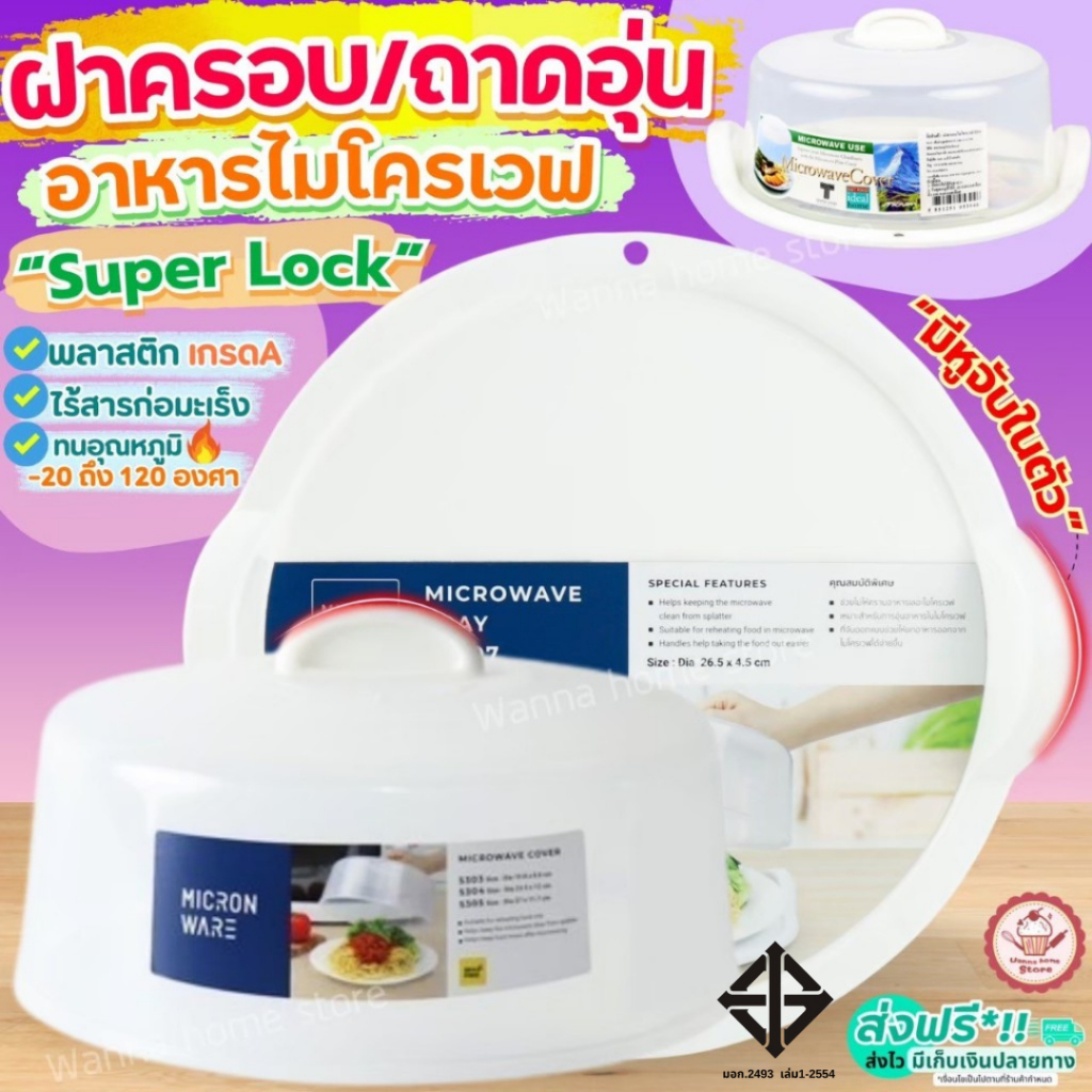 ฝาครอบไมโครเวฟ พร้อมหูจับ Super Lock ถาดอุ่นอาหารไมโครเวฟ ถาดไมโครเวฟ ฝาครอบเข้าไมโครเวฟ wannahome