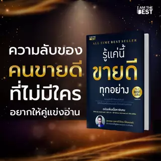 I AM THE BEST รู้แค่นี้ ขายดีทุกอย่าง (ฉบับเพิ่มเนื้อหา)