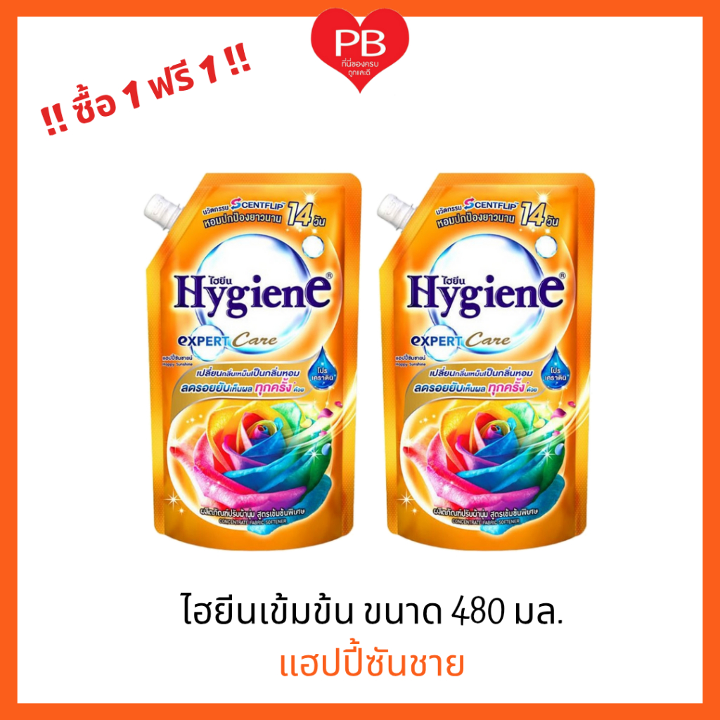 🔥ส่งเร็ว•ของแท้•ใหม่ 🔥ซื้อ1ฟรี1 !! Hygiene ไฮยีน เอ็กซ์เพิร์ท แคร์  น้ำยาปรับผ้านุ่ม แฮปปี้ซันชาย 480 มล