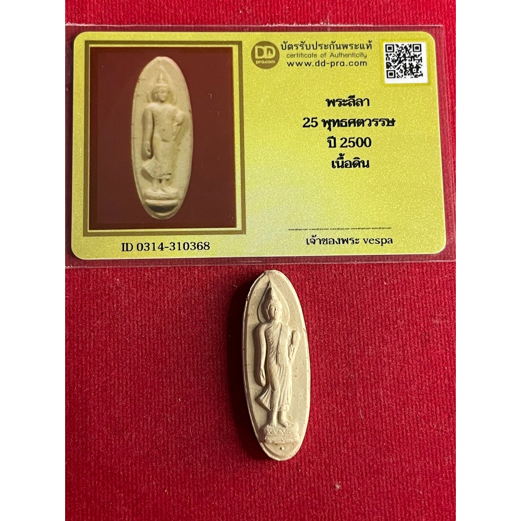 พระแท้ พระพุทธ 25 ศตวรรษ เนื้อดิน จัดสร้างปี 2500 พร้อมบัตรรับรองพระแท้ มีเก็บเงินปลายทาง