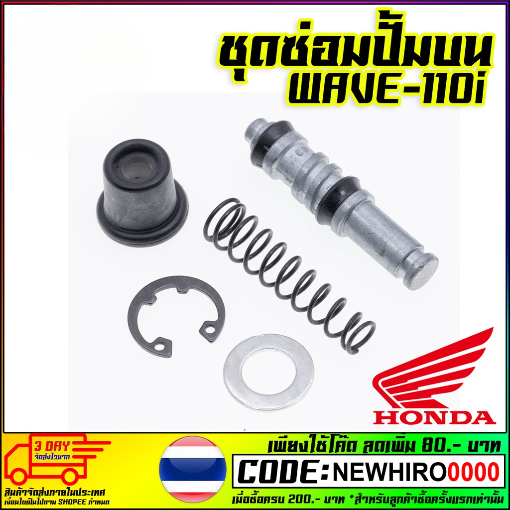 ชุดซ่อมปั้มดิสเบรค Honda Click-i ,Wave110i