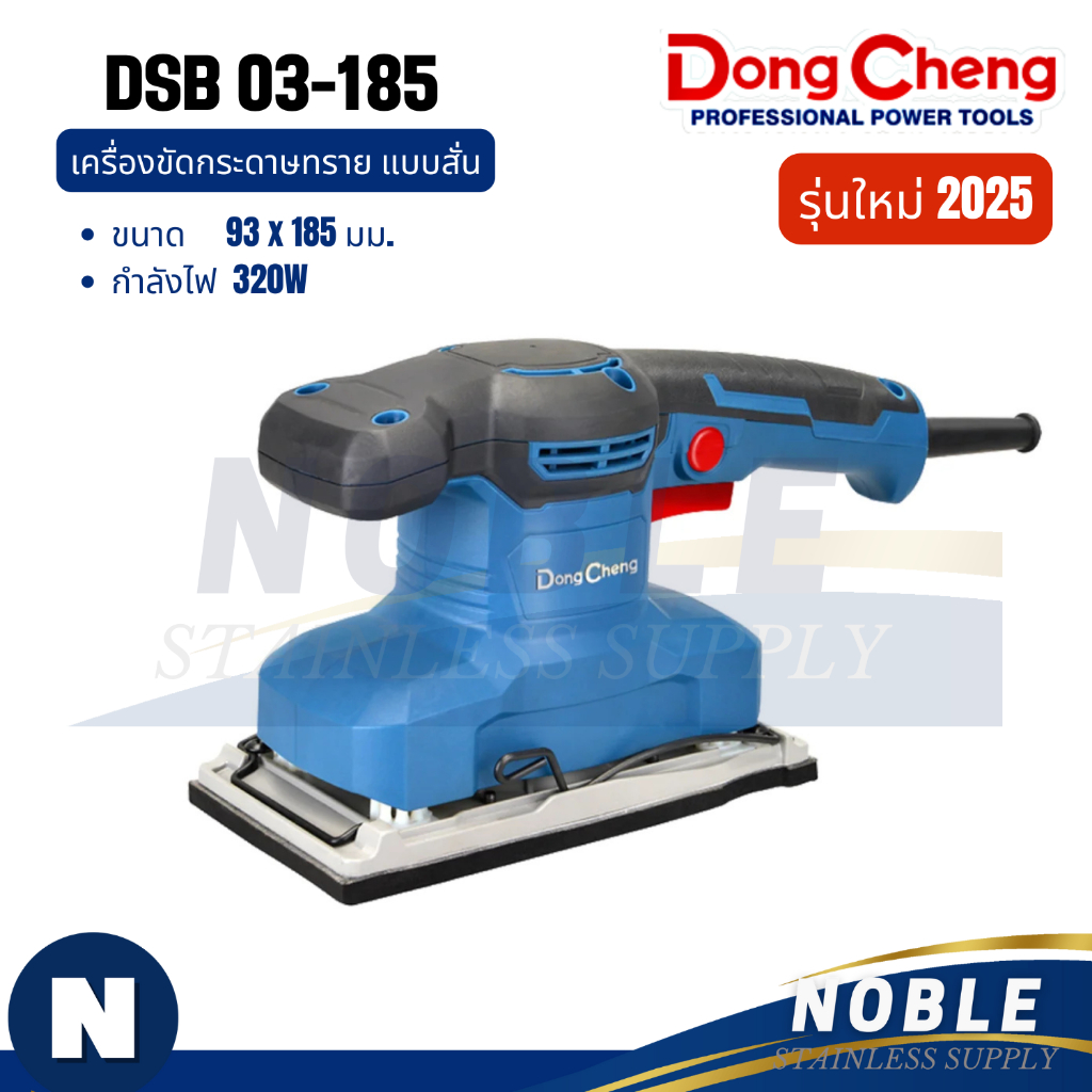 เครื่องขัดกระดาษทราย Dongcheng(DCดีจริง) รุ่น DSB03-100S DSB02-185 DSB03-185 DSB04-100