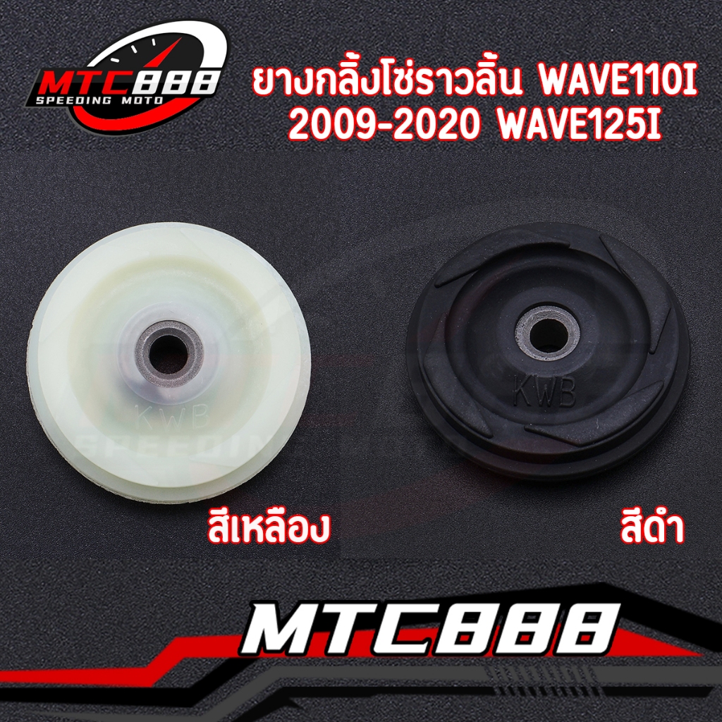 ยางกลิ้งโซ่ราวลิ้น wave110i 2009-2020 wave125i ปลาวาฬ msx ตัวกลาง ยางกลิ้งโซ่เวฟ เวฟ110i ทนทาน ใช้ได้นานๆ
