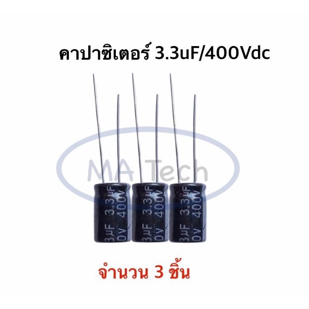 3.3uf 400v คาปาซิเตอร์ 400V3.3uF capacitor 3.3uF400V ขนาด 8.0x12mm มีจำนวน 3 ชิ้น(3 Pcs)