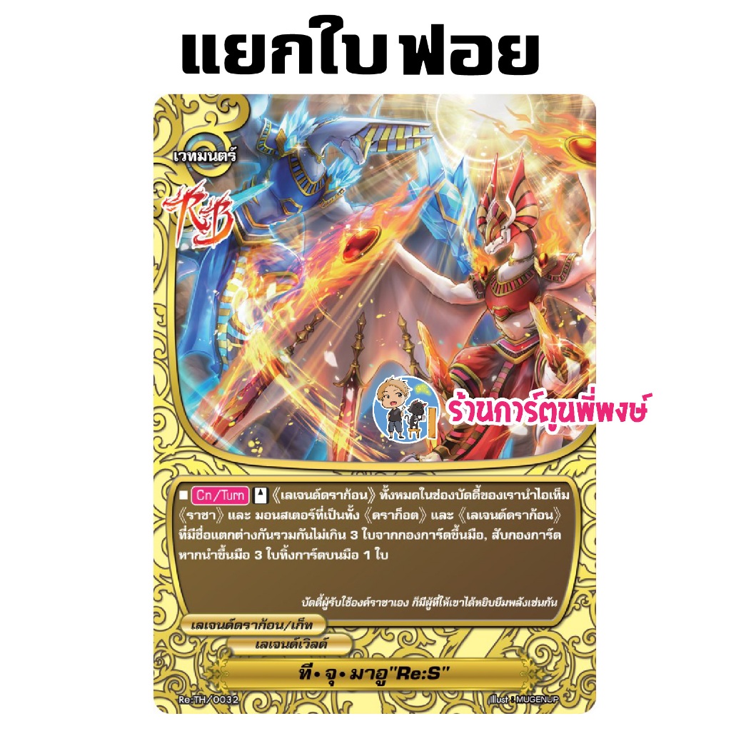 บัดดี้ไฟท์ แยกใบ ฟอย ที จู มาอู ReS การ์ดเสริม Buddyfight OD My Turn ร้านการ์ตูนพี่พงษ์ 6/4/68