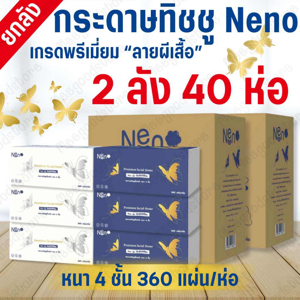 พร้อมส่ง! 2 ลัง 40 ห่อ กระดาษทิชชู่นีโน่ Neno กระดาษทิชชู่แบรนด์ไทย เนื้อกระดาษละเอียดนุ่ม อ่อนโยน 360 แผ่น/ห่อ