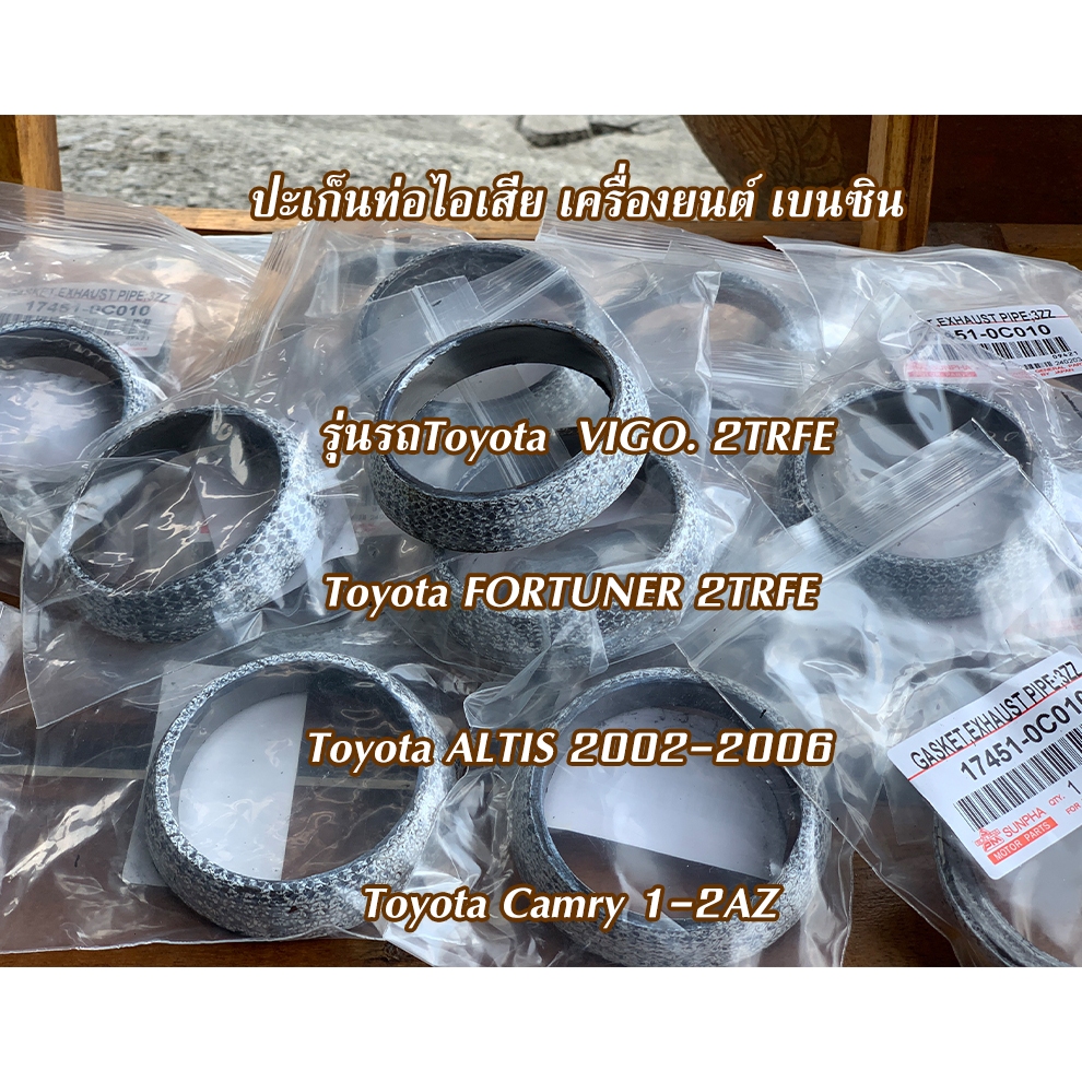 ประเก็นปากท่อไอเสีย Toyota Altis ปะเก็นท่อไอเสีย เครื่องยนต์ เบนซิน VIGO-FORTUNER 2TRFE / ALTIS