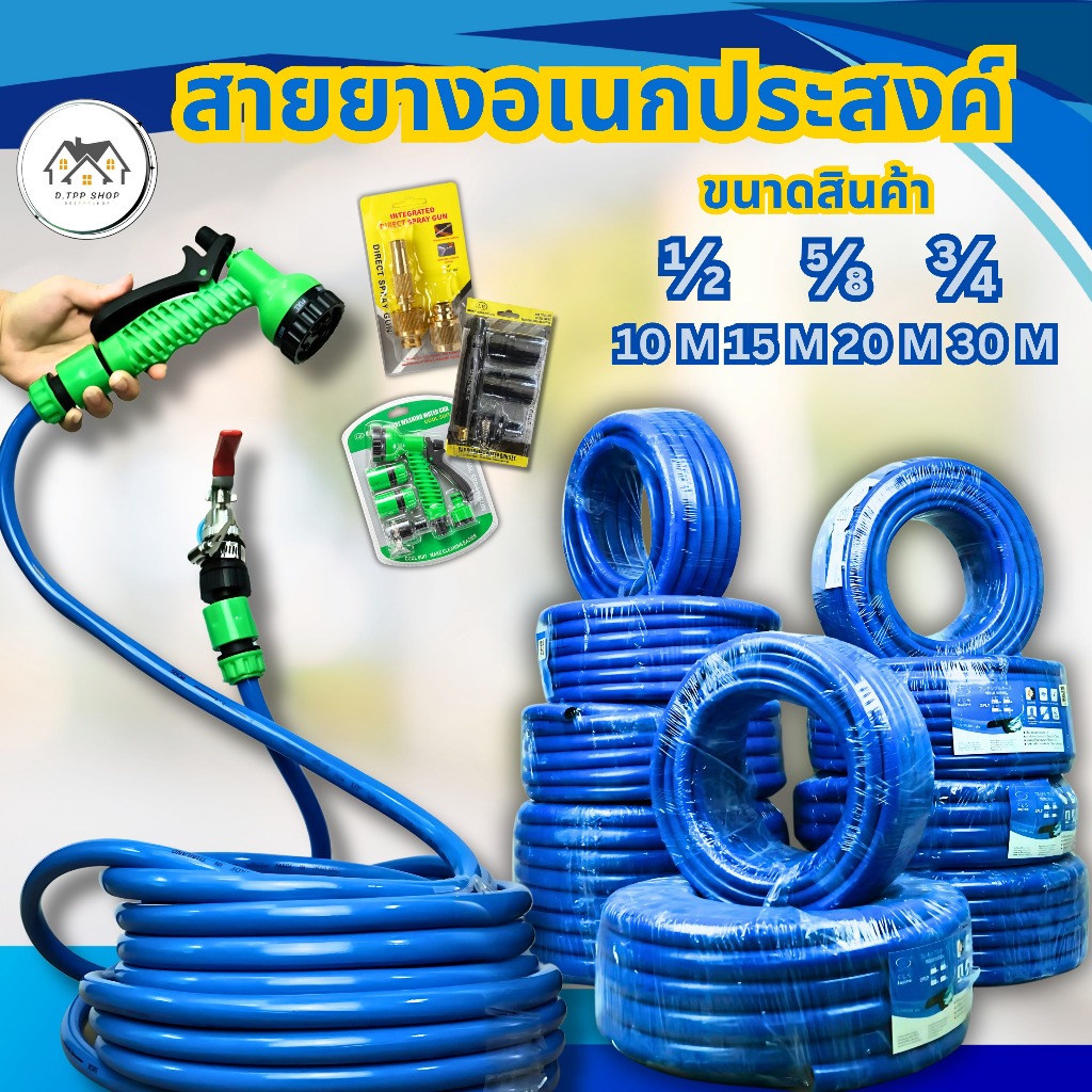 สายยางสีฟ้า ชุดสายยางรดน้ำ 4หุน/5หุน/6หุน มีให้เลือกหลายขนาด 10M./15M./20M./30M. สายยางอเนกประสงค์