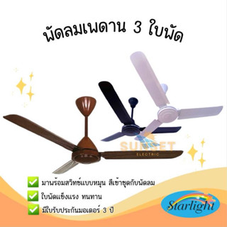พัดลมเพดาน Ceiling Fan Starlight 48” 56” สีดำ สีขาว Black Wh…