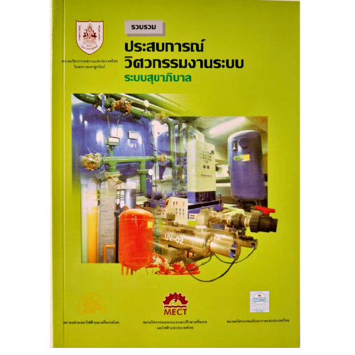 ประสบการณ์ วิศวกรรมงานระบบ : ระบบสุขาภิบาล //วสท. : 9789747197150