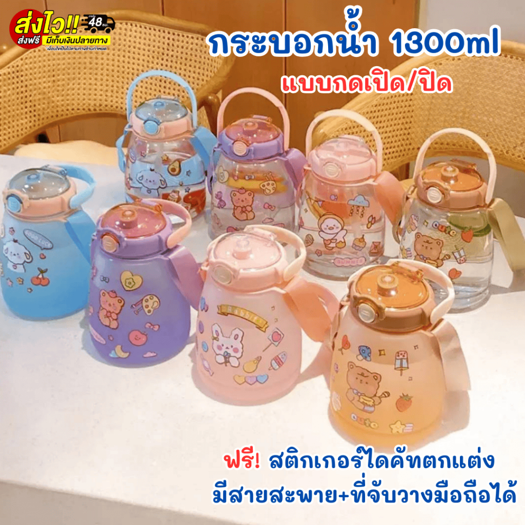 กระบอกน้ำ กระติกน้ำพกพา  1300ml แบบกดเปิด/ปิด ฝามีซีล มีสายสะพาย+ที่จับวางมือถือได้ ฟรี! สติกเกอร์ไดคัทตกแต่ง พร้อมส่งTH