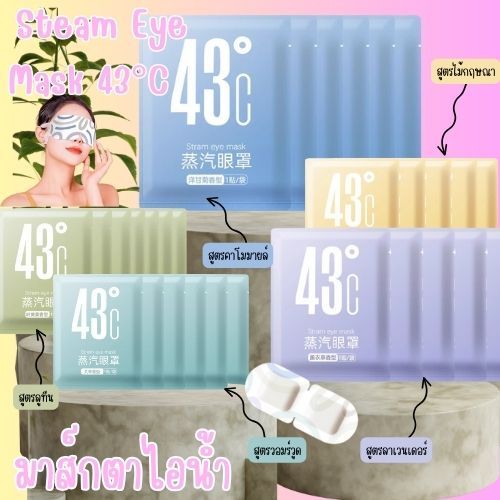มาร์คประคบตา แผ่นมาส์กตาไอน้ำ  Steam Eye Mask 43°C บำรุงรอบดวงตา สปาตา ( 1แผ็ค 10ซอง ) 1ซอง/ชิ้น