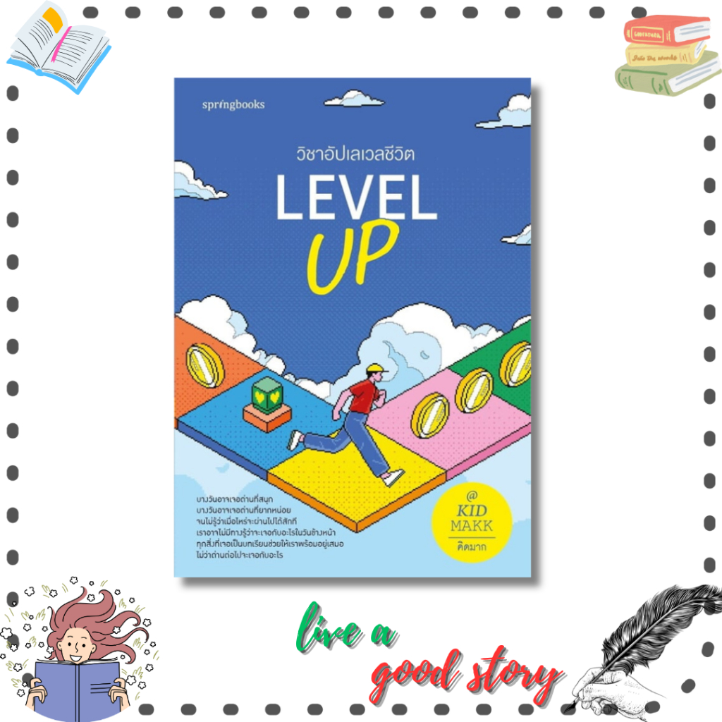 หนังสือ Level Up วิชาอัปเลเวลชีวิต #คิดมาก #Springbooks