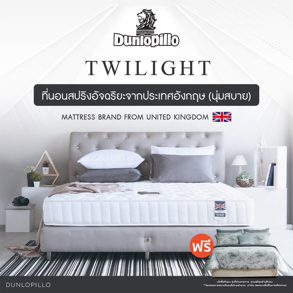 [ฟรี!ชุดผ้าปู] Dunlopillo รุ่น Twilight ที่นอนสปริงอัจฉริยะ เสริมโฟมพิเศษ นวัตกรรมประเทศอังกฤษ ส่งฟร