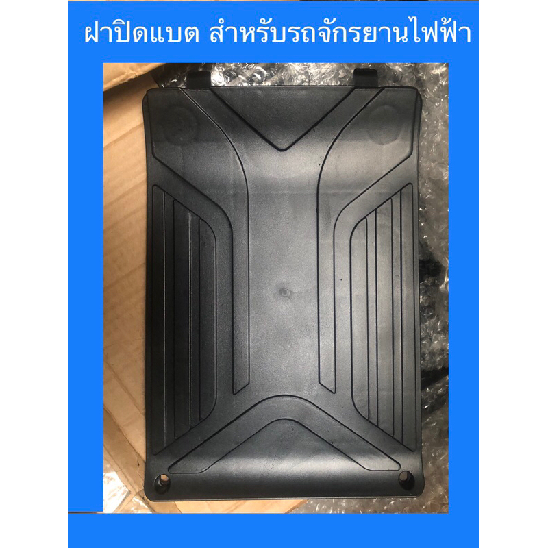 ฝาปิดแบต สำหรับรถจักรยานไฟฟ้า