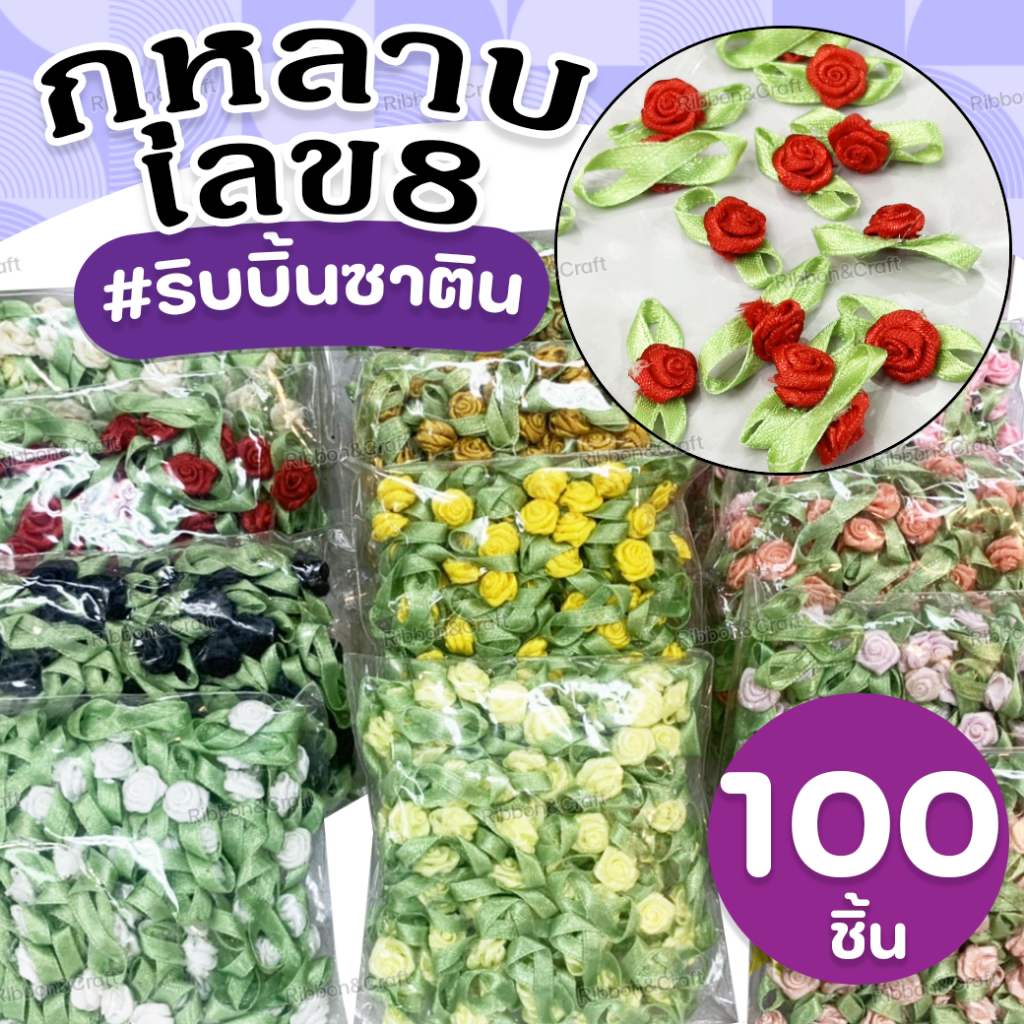 กุหลาบเลข 8 (ผ้าซาติน) ใช้สำหรับตกแต่ง(ห่อ100ชิ้น) ✅พร้อมส่ง – โปรปัง