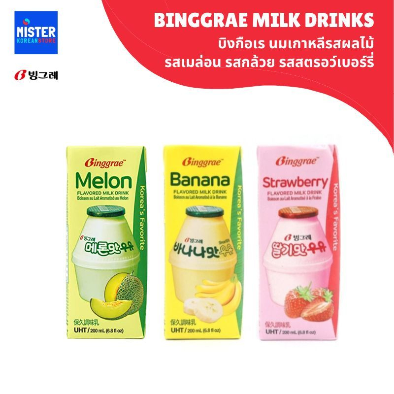 นมเกาหลีรสผลไม้ รสกล้วย สตรอว์เบอร์รี่ เมล่อน FLAVORED MILK DRINK (BINGGRAE BRAND) 빙그레우유 바나나맛 딸기맛 메론맛