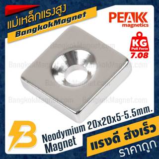 แม่เหล็กแรงสูง 20x20x5-5.5mm N42 Magnet นีโอไดเมียม PEAK Mag…