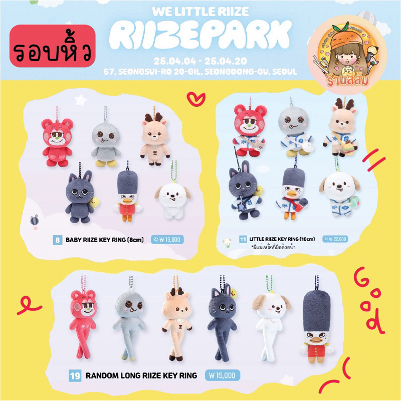[พร้อมส่ง] WE LITTLE RIIZE ตุ๊กตาน้องข้าว BABY 8cm / LITTLE 10cm / LONG KEY RING ขายาว doll