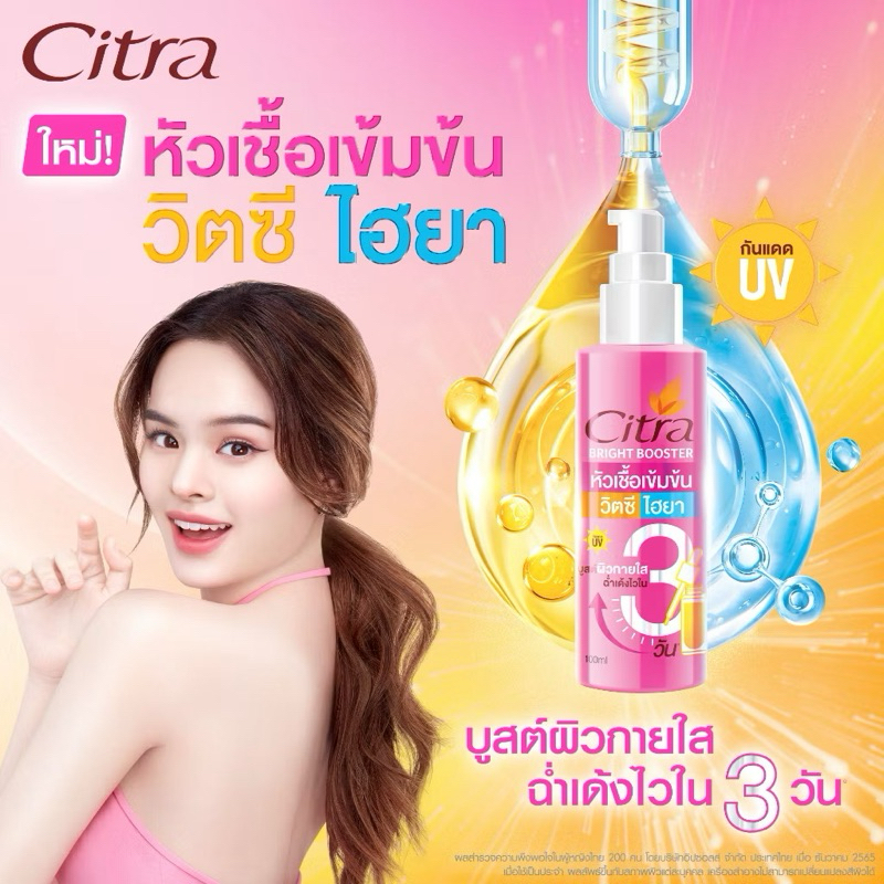(📍ร้านโค้ดบิ้วตี้ 25%✨) ซิตร้า หัวเชื้อ วิตซี ไฮยา เร่งผิวใส ฉ่ำเด้งไวใน 3 วัน (บูสเตอร์เร่งผิวใส) 100 ML