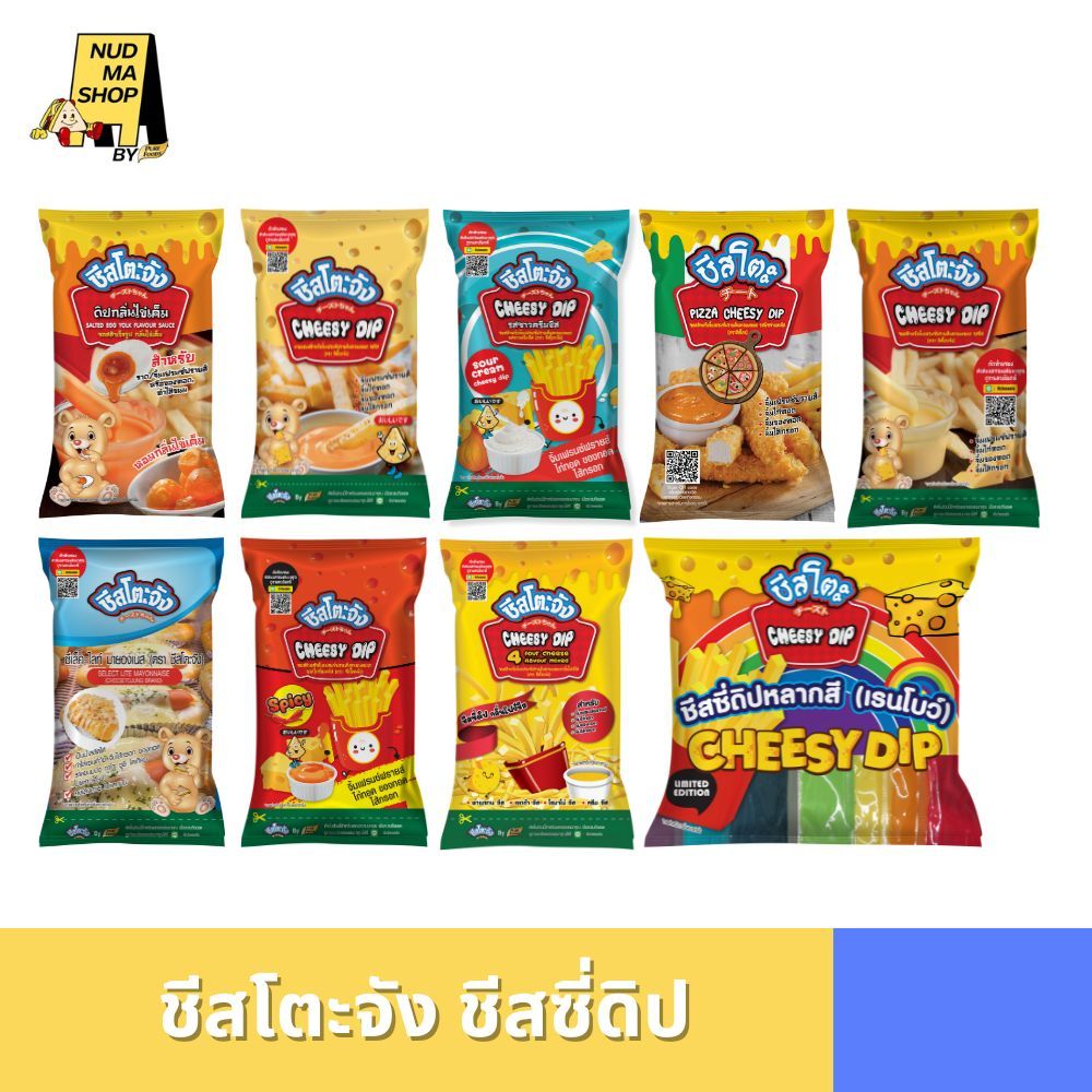 ชีสโตะจัง ชีสซี่ดิป โฟร์ชีส 4Cheese หัวหอม ไข่เค็ม สไปซี่ ซาวครีม เรนโบว์ 160-850 กรัม