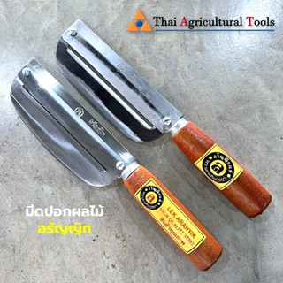 มีดปอกผลไม้ มีดปอกอ้อย มีดสองคม อรัญญิก ใบเหล็ก ใบสแตนเลส ใบ…