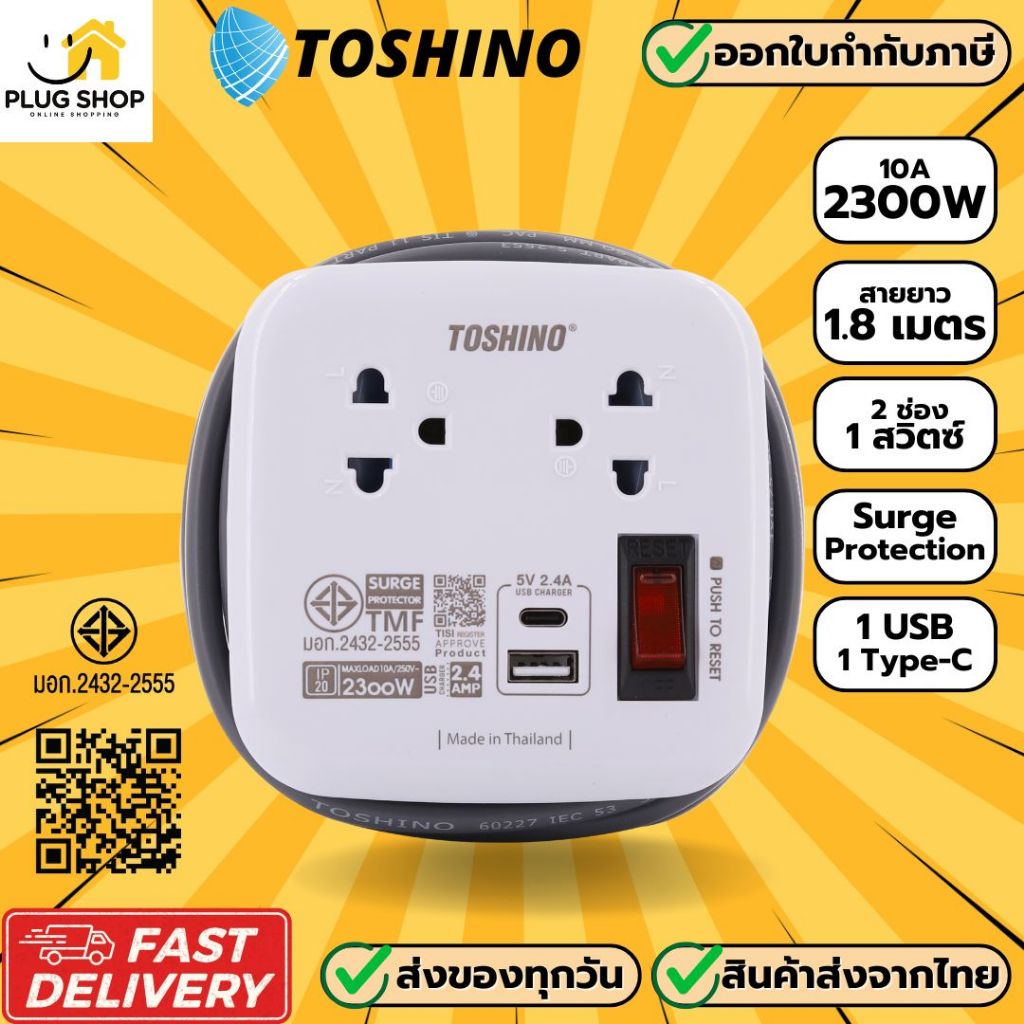 [ส่งจากไทย] ปลั๊กไฟแบบพกพา ยี่ห้อ Toshino รุ่น XP-UC  สาย 1.8 เมตร รองรับไฟ 2300 วัตต์